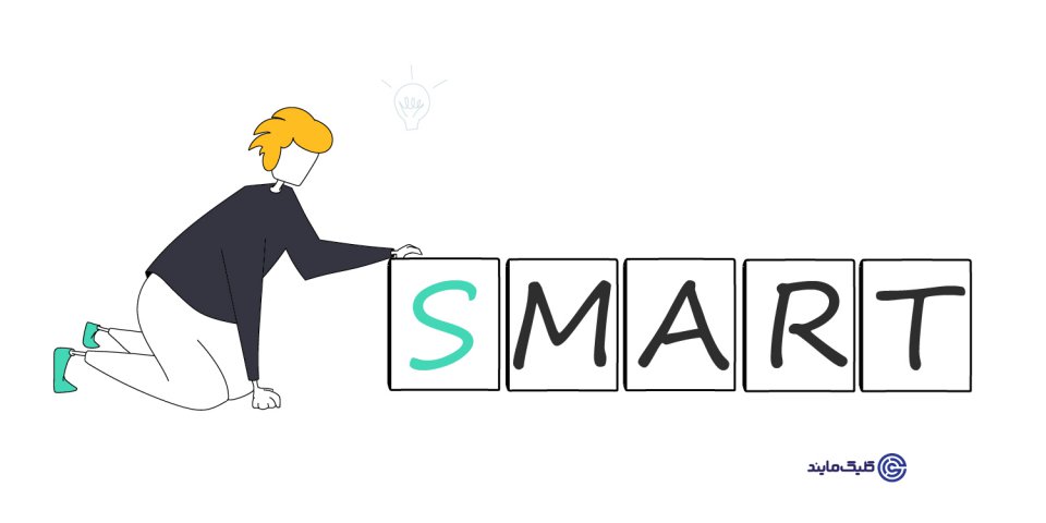 الگوی اهداف هوشمند smart(smart) را به درستی اجرا کنید